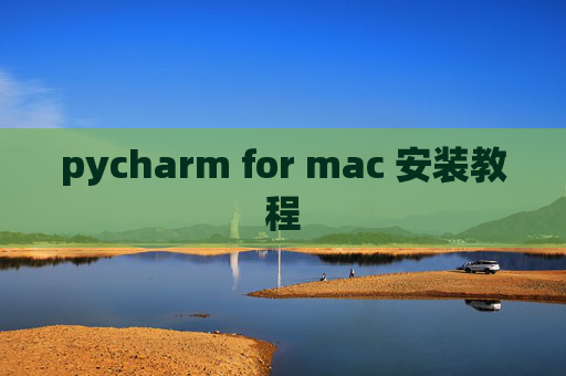 pycharm for mac 安装教程 pycharm for mac 安装教程